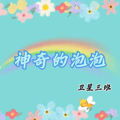 神奇的泡泡——卫星三班