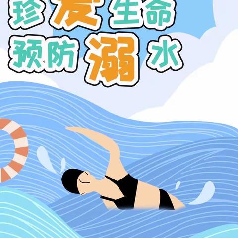 【美丽小雅】安全度暑 珍爱生命——马庄小雅小学防溺水集中教育活动