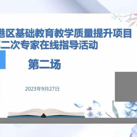 【中楼镇实验学校  孙婉莹】专家引领明方向 且行且思向未来——日照市基础教育质量提升教研活动