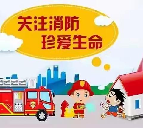 温泉社区小学《消防安全知识》