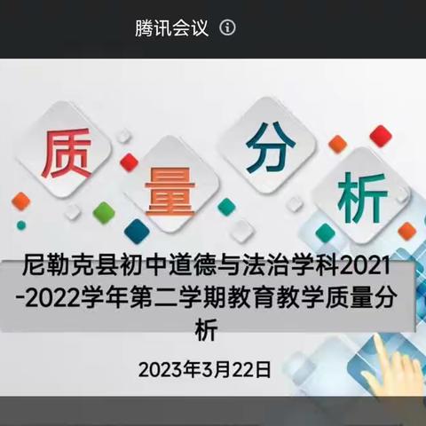 力耕不辍 取则行远——尼勒克县道德与法治学科2021-2022学年教育教学质量分析