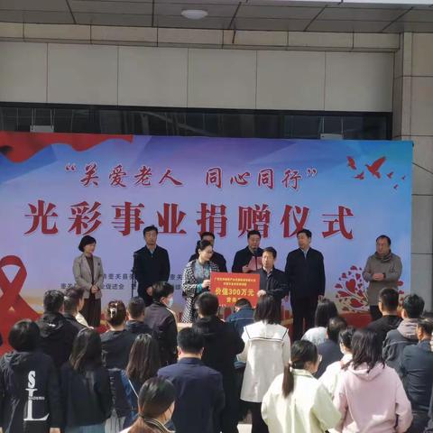 我县举行“关爱老人 同心同行”光荣事业捐赠仪式