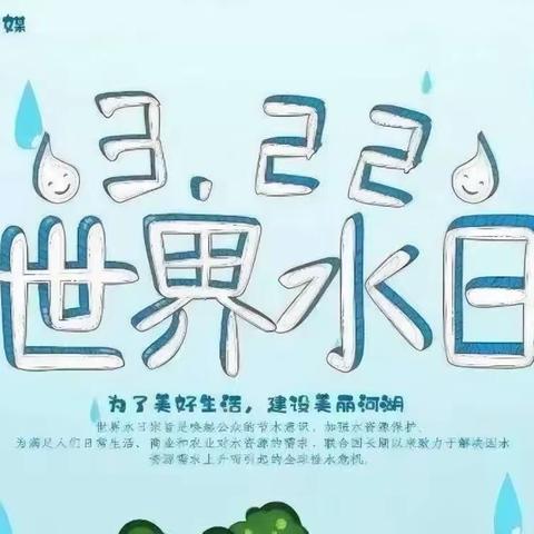 “呵护地球，节约用水”一世界水日