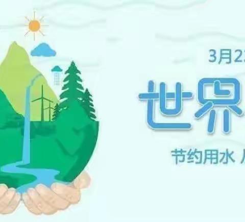 童心共护“水”资源——东方天翼幼儿园“世界水日”主题教育活动