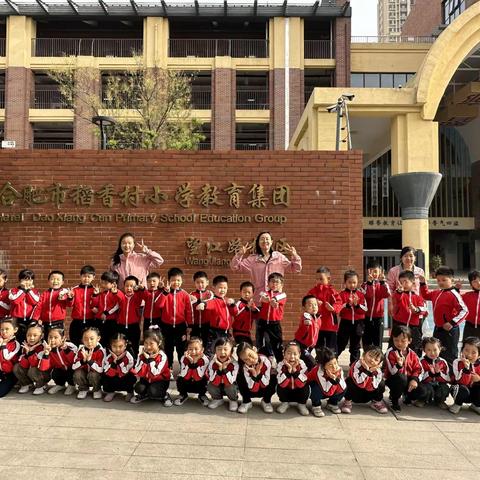 走进小学，礼遇成长——合肥市望江路幼儿园大三班参观小学活动