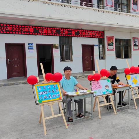 『双减』“以趣促学，乐游一夏”——东龙镇京龙小学开展一二年级无纸化测评