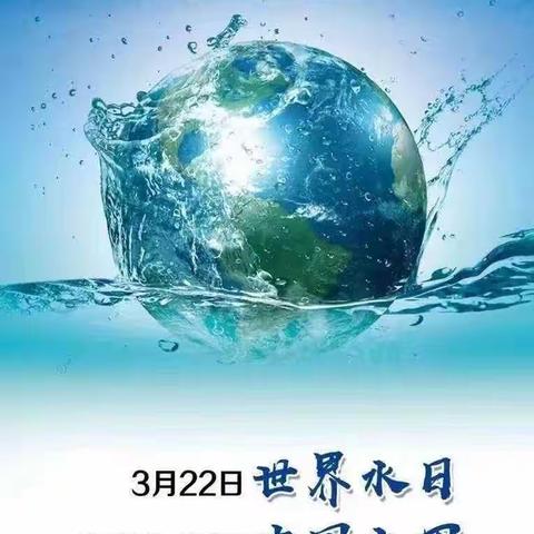 小水滴 大世界——育才小学文谦校区“世界水日”主题活动