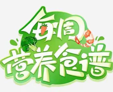 美好“食光”营养食谱                       （8月21日至8月27日）