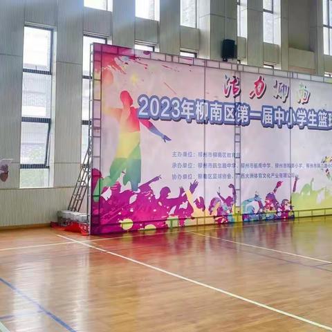 活力柳南——2023年柳南区第一届中小学生篮球联赛正式开赛啦