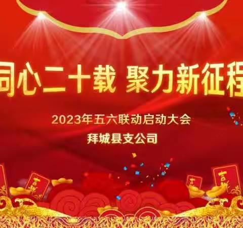 【同心二十载·聚力新征程】中国人寿拜城县支公司五六联动启动大会