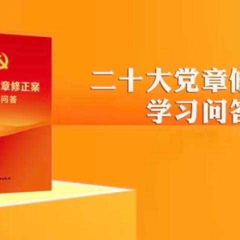 《二十大党章修正案学习问答》天天读