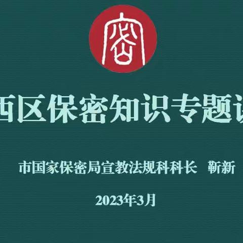 固本强基 切实加强基层保密工作