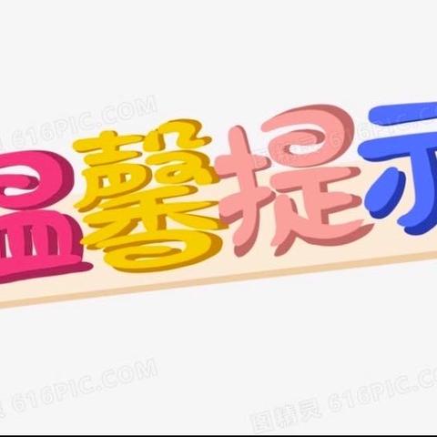 泉州经济技术开发区晨曦幼儿园——“五一假期放假通知及安全知识温馨提示”