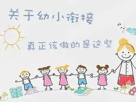 泉州经济技术开发区晨曦幼儿园幼小衔接“四大准备” ——让幼儿遇见更好的自己！