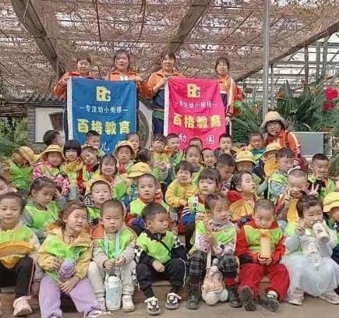 百格幼儿园“植属于你 ，莓你不行”春游活动