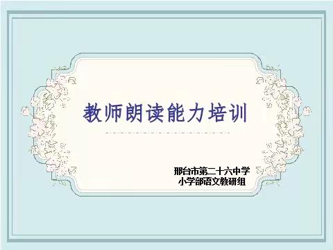 从音乐角度看朗读——毛一春老师朗读专题培训