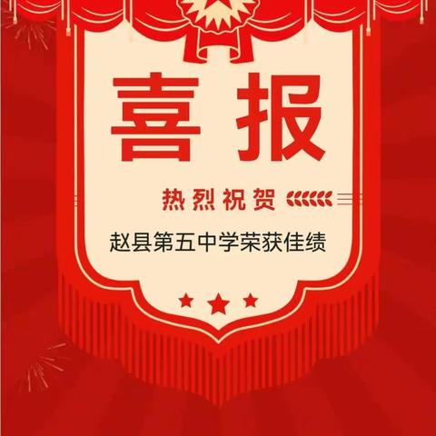 喜讯！赵县第五中学五学科在市县评优课竞赛折桂！