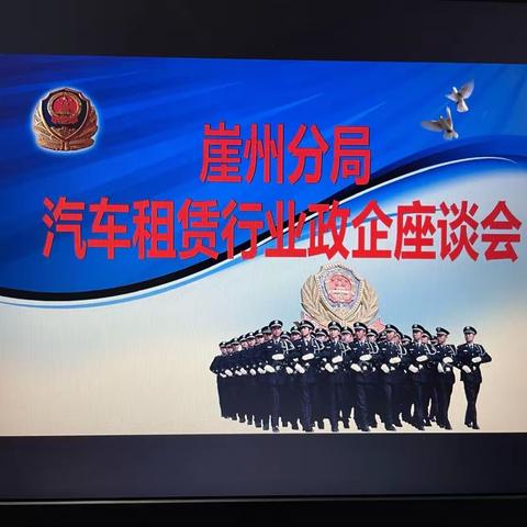 崖州公安分局召开汽车租赁行业座谈会