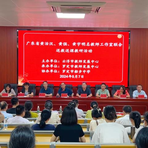 云浮市教师发展中心、罗定市教师发展中心联合组织广东省名教师工作室开展送教送课教研活动