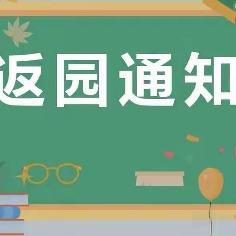 【楚江二幼】国庆节返园通知及温馨提示