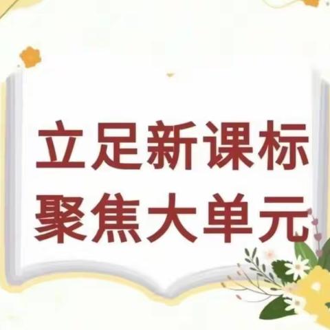 深思笃行“大单元”，踔厉前行开新篇——马投涧镇六年级语文组大单元教学教研活动