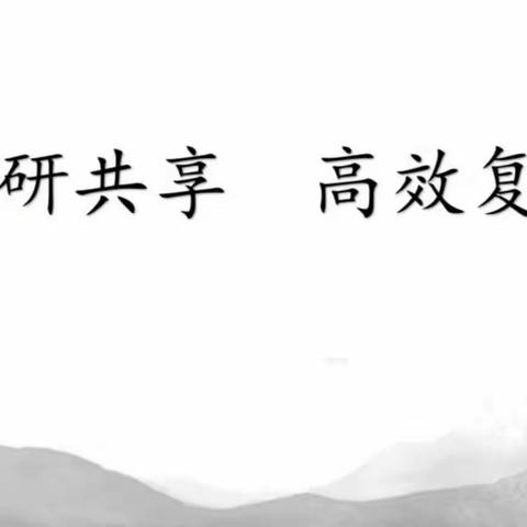 凝心聚力促教研， 有效复习迎期末——记马投涧镇六年级语文组第四次教研活动