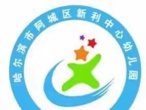 快乐六一，安全第一新利中心幼儿园迎六一儿童节安全提示