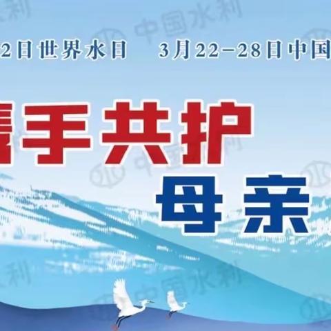 ‘’节约用水，携手共护母亲河‘’沙窝镇堡城小学开展世界水日主题活动