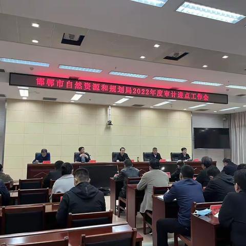 驻市自然资源和规划局审计组召开审计进点见面会