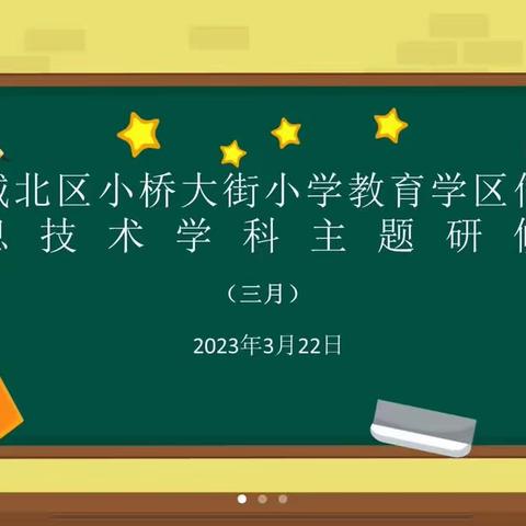 深耕教学    研无止境  —— 小桥大街小学教育学区信息科技学科3月主题研修