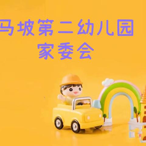 【家园共育】春日之约，“委”以重任——马坡第二幼儿园家委会活动