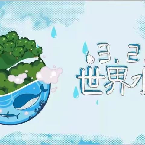 节水中国  你我同行——西安经开白桦林居幼儿园“世界水日”知识宣传