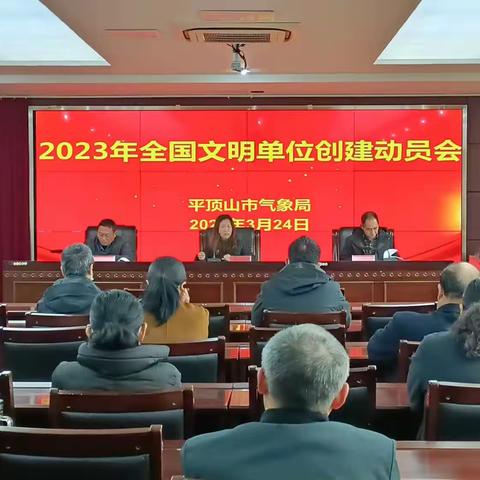 平顶山市气象局：召开2023年全国文明单位创建工作动员会