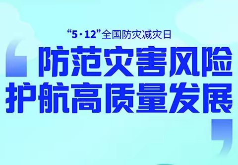 防灾减灾日丨平顶山市气象部门积极开展宣传活动