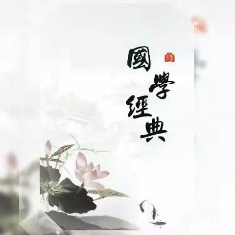 雅言传承文明 ，  经典浸润人生      ---纵目中心校经典诵读纪实