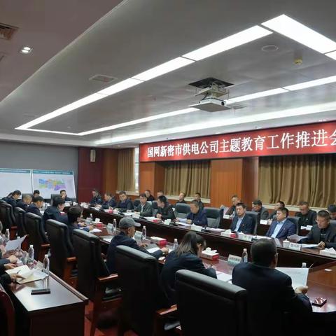 国网新密市供电公司：召开主题教育推进会