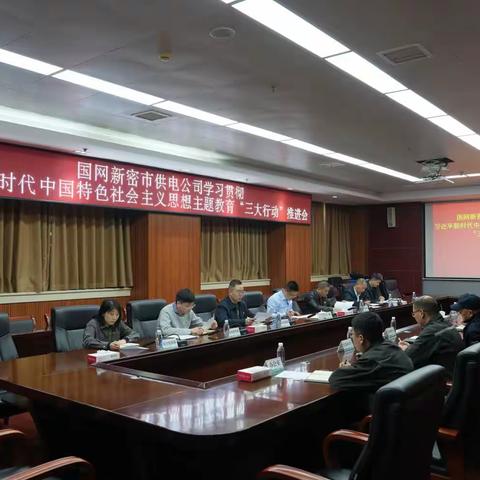 国网新密市供电公司：召开主题教育“三大行动”推进会