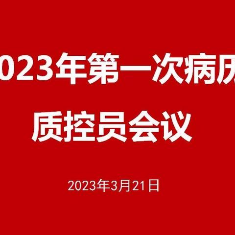 多科齐聚共发力 病案质量大提升