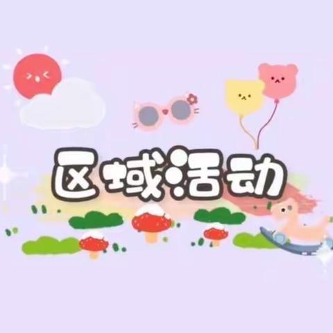 “区”动童年🌈“域”见美好🌸—竹溪县机关幼儿园区域活动观摩