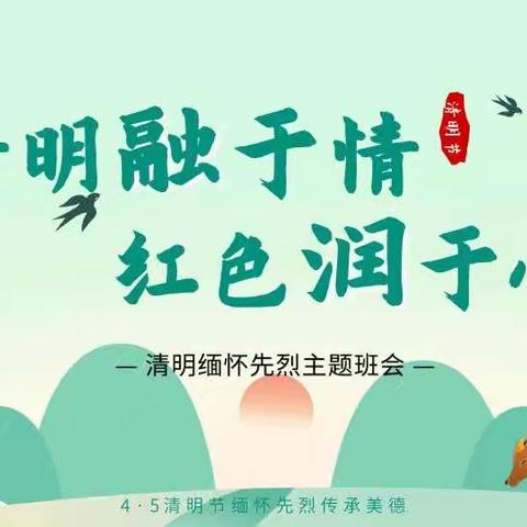 清明融于情 红色润于心——东滩小学清明缅怀先烈主题班会活动