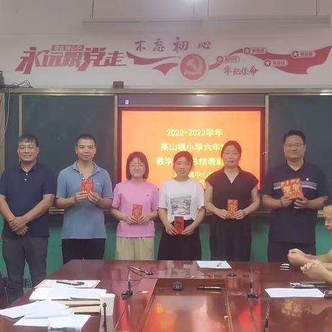 总结表彰，砥砺前行一高山镇中心校六年级工作总结表彰会议