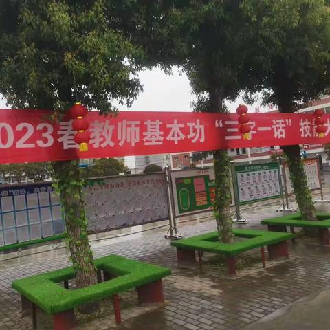 岗位练兵提技能，以赛促训展风采——2023年春教师基本功“三字一话”技能大赛活动展示