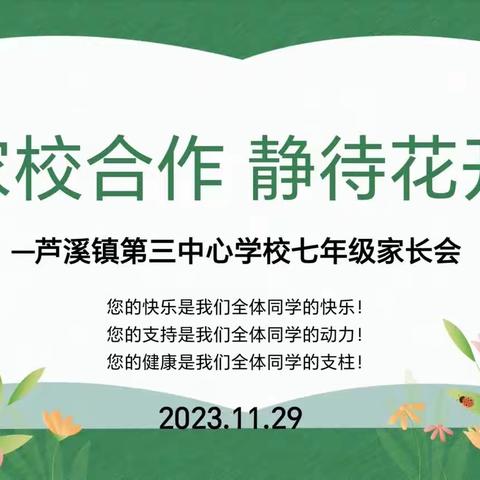 家校合作，静待花开——芦溪镇第三中心学校七八年级家长会