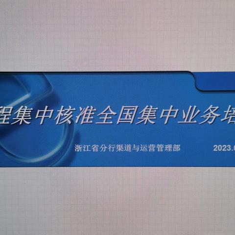 嘉兴分行启动全国级运营中心远程核准上收培训工作