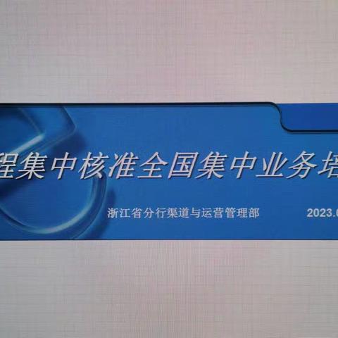 嘉兴分行启动全国级运营中心远程核准上收培训工作会议