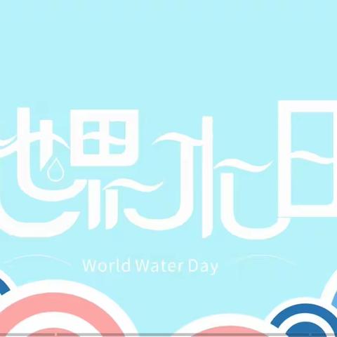 节约用水，从你我做起——滨江幼儿园“世界水日”、“世界水周”节水倡议书