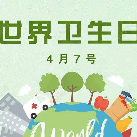 世界卫生日 “卫”爱而生——【滨江幼儿园】世界卫生日倡议书