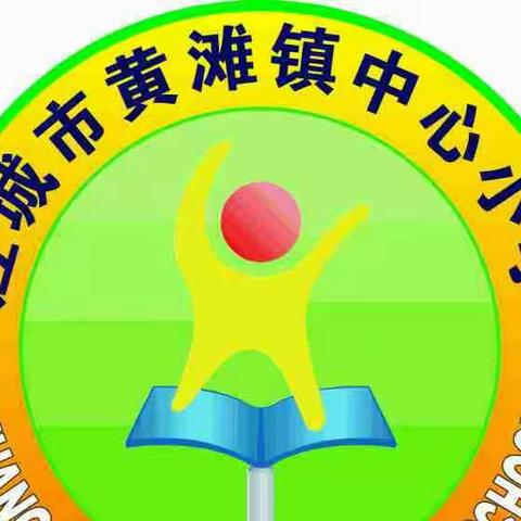 平安过寒假，静待春暖归——黄滩镇中心小学2024年寒假放假通知及温馨提示