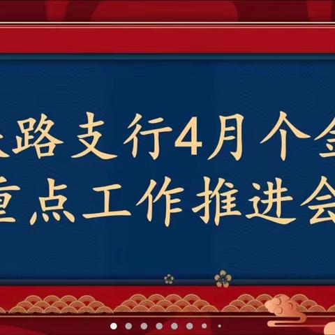 郑州铁路支行召开4月份零售业务重点工作推进会