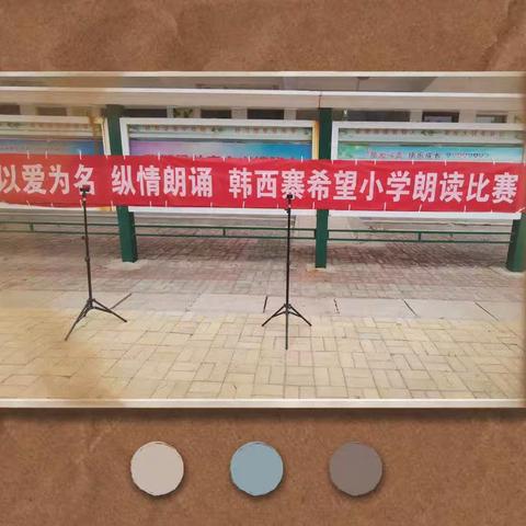 “以爱为名、纵情朗诵”—韩西寨希望小学朗诵比赛